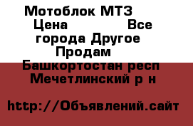 Мотоблок МТЗ-0,5 › Цена ­ 50 000 - Все города Другое » Продам   . Башкортостан респ.,Мечетлинский р-н